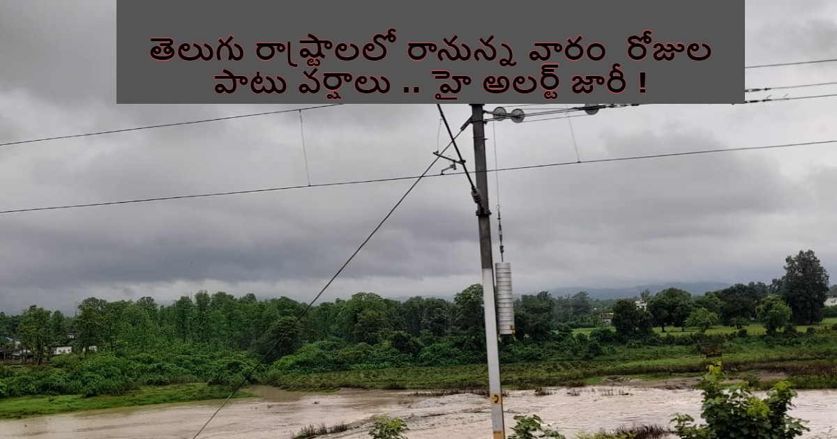 Rains in Telugu states for the next week .. High alert issued !