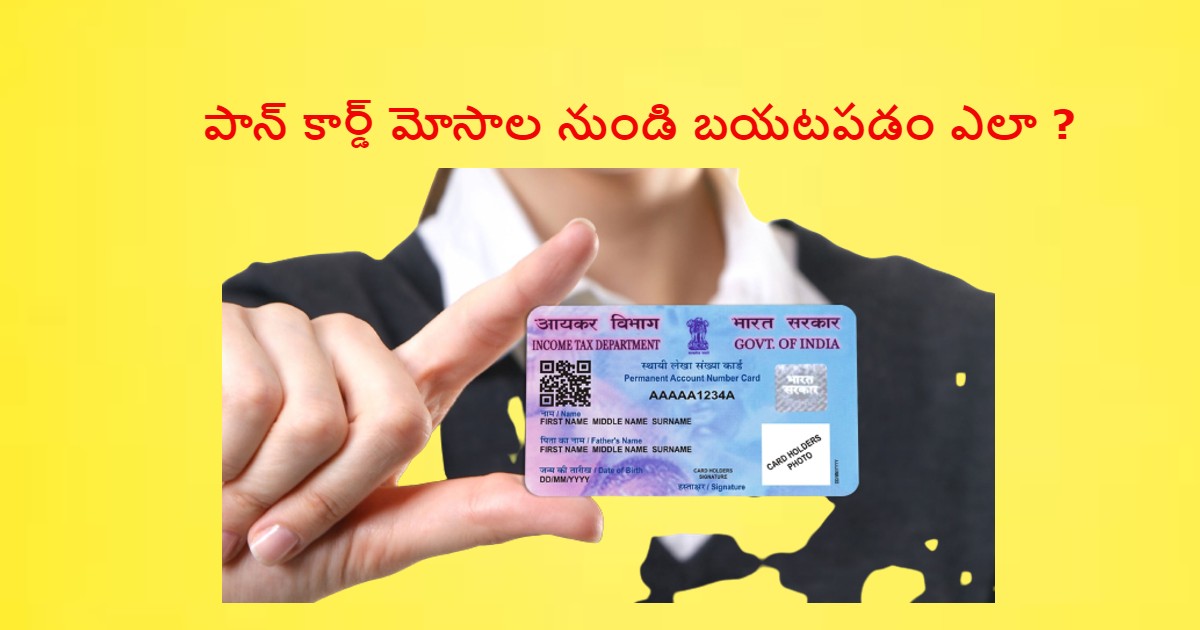 పాన్ కార్డ్ !