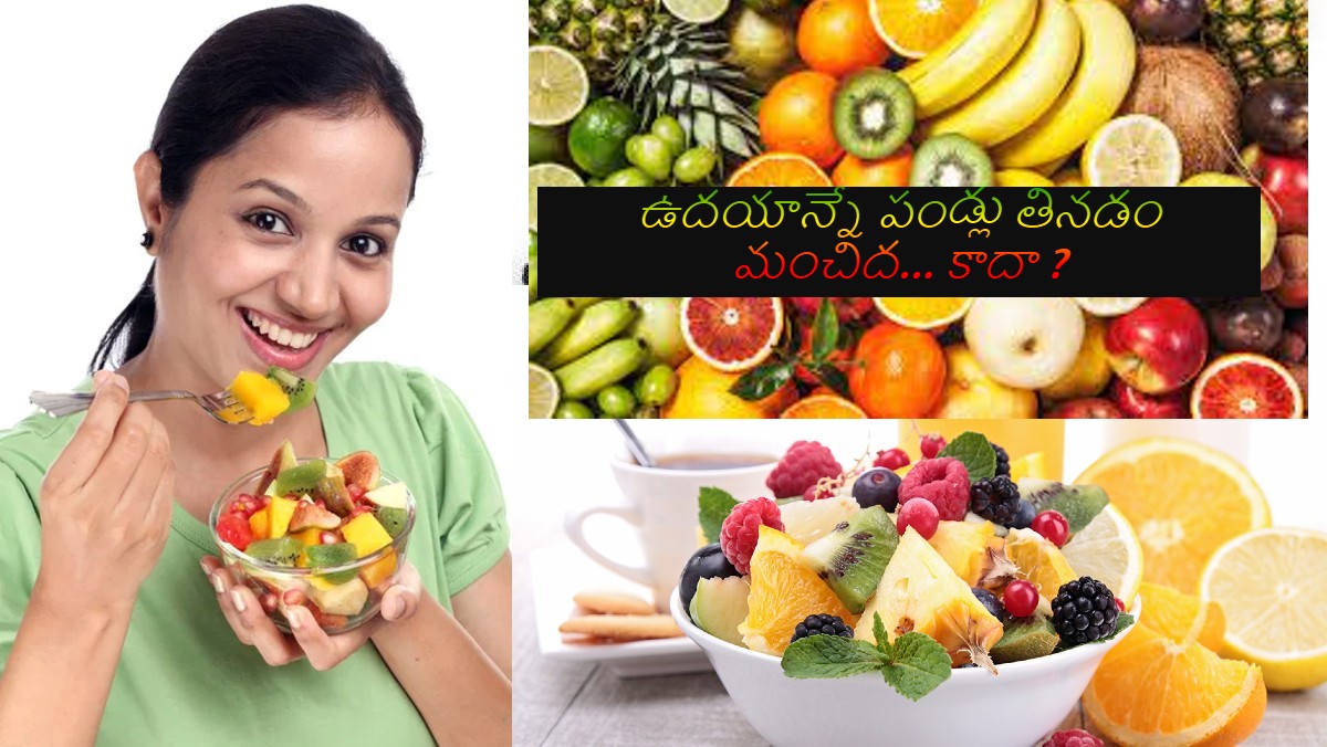 ఖాళీ కడుపుతో పండ్లు తింటే ప్రమాదమా !