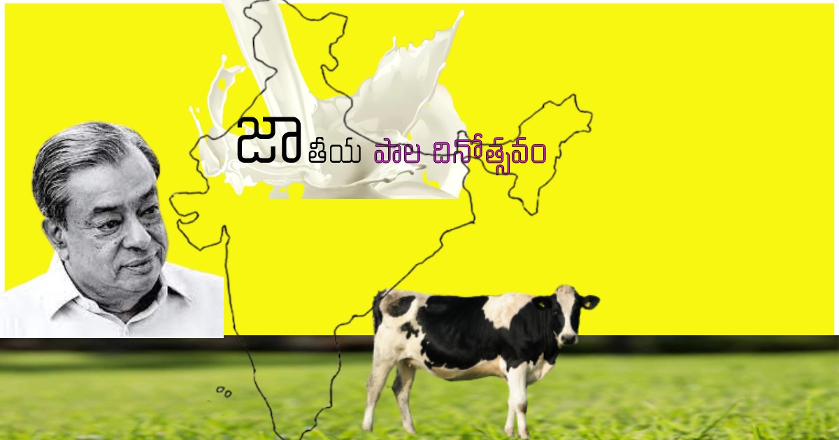 National ilk day 2022: జాతీయ పాల దినోత్సవం .. డాక్టర్ వర్గీస్ కురియన్ సంబంధం ఏమిటి ?