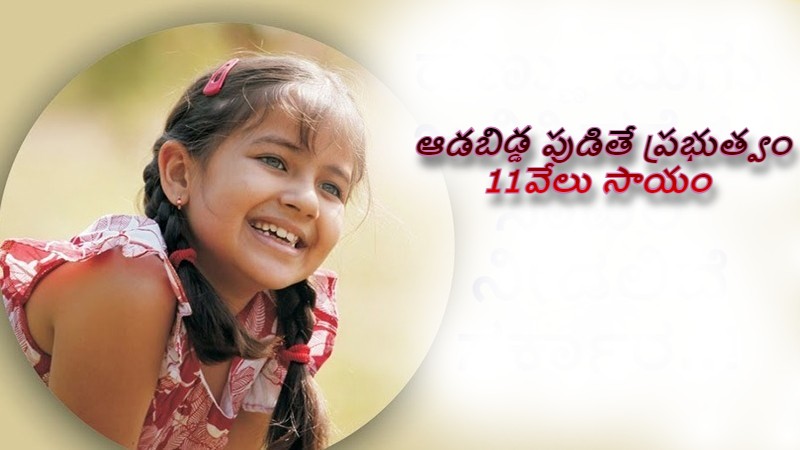 ఆడబిడ్డ పుడితే ప్రభుత్వం 11వేలు ఇస్తుంది!