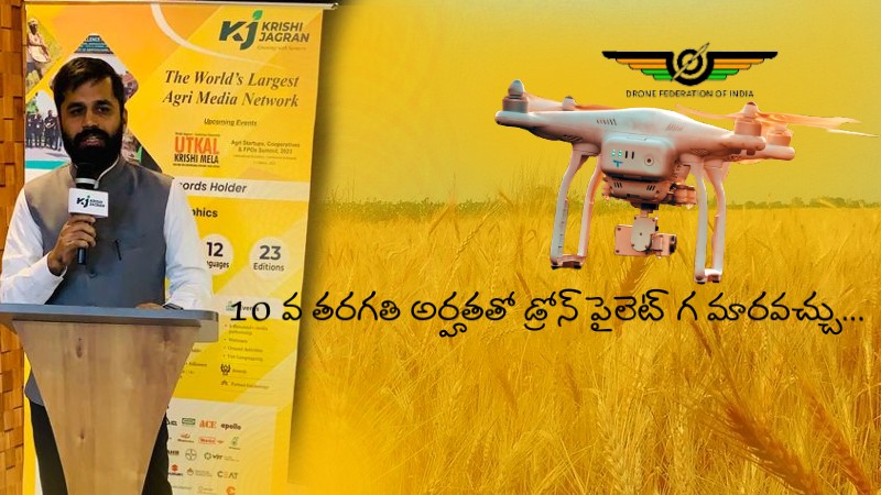DFI (డ్రోన్ ఫెడరేషన్ అఫ్ ఇండియా ) ప్రెసిడెంట్ "స్మిత్ షా" కృషి జాగరణ్ తో