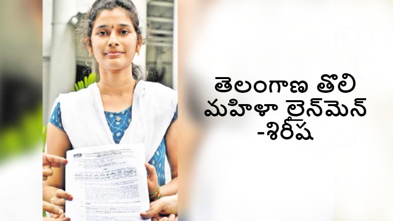 తెలంగాణకు తొలి మహిళా లైన్మెన్ -శిరీష