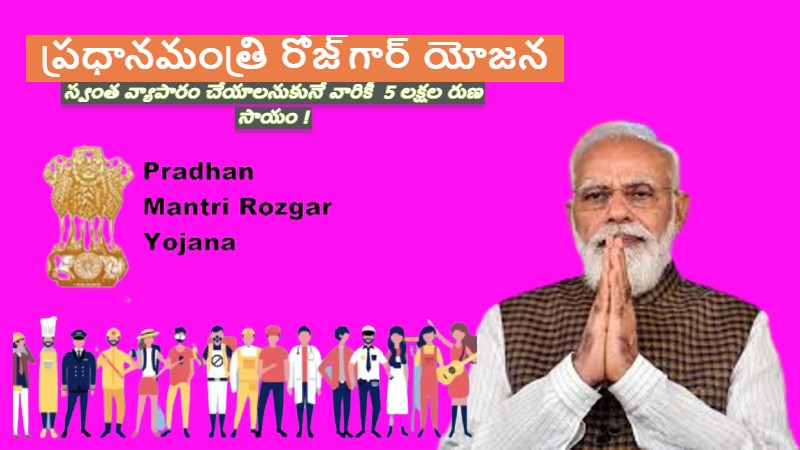 ప్రధానమంత్రి రోజ్గార్ యోజన!